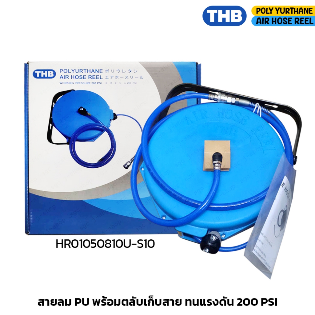 THB สายลม PU พร้อมตลับเก็บสาย รุ่น HR01050810U-S10 ทนแรงดัน 200 PSI ขนาด 8x5 มม. ยาว 10 ม. โรลสายลม