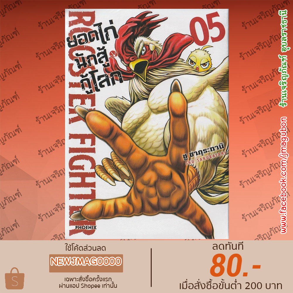 PHN หนังสือการ์ตูน ยอดไก่นักสู้กู้โลก เล่ม 1-5 Rooster Fighter Niwatori
