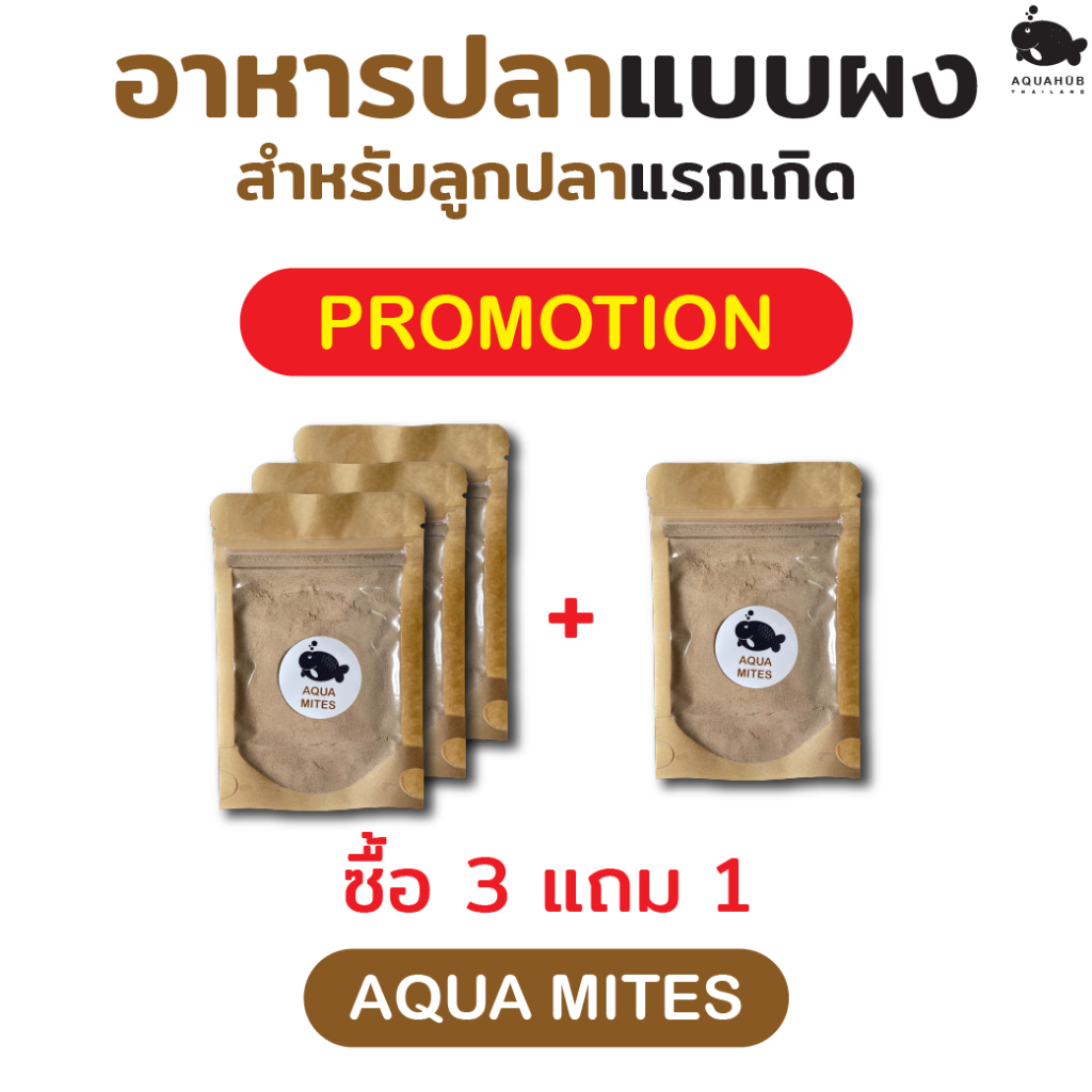 อาหารปลาแบบผง สำหรับลูกปลาแรกเกิด aqua mites