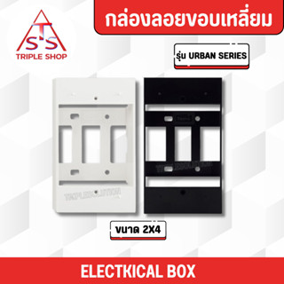 NANO บล็อคลอย กล่องลอย 2x4 สำหรับ รุ่น Urban series เท่านั้น