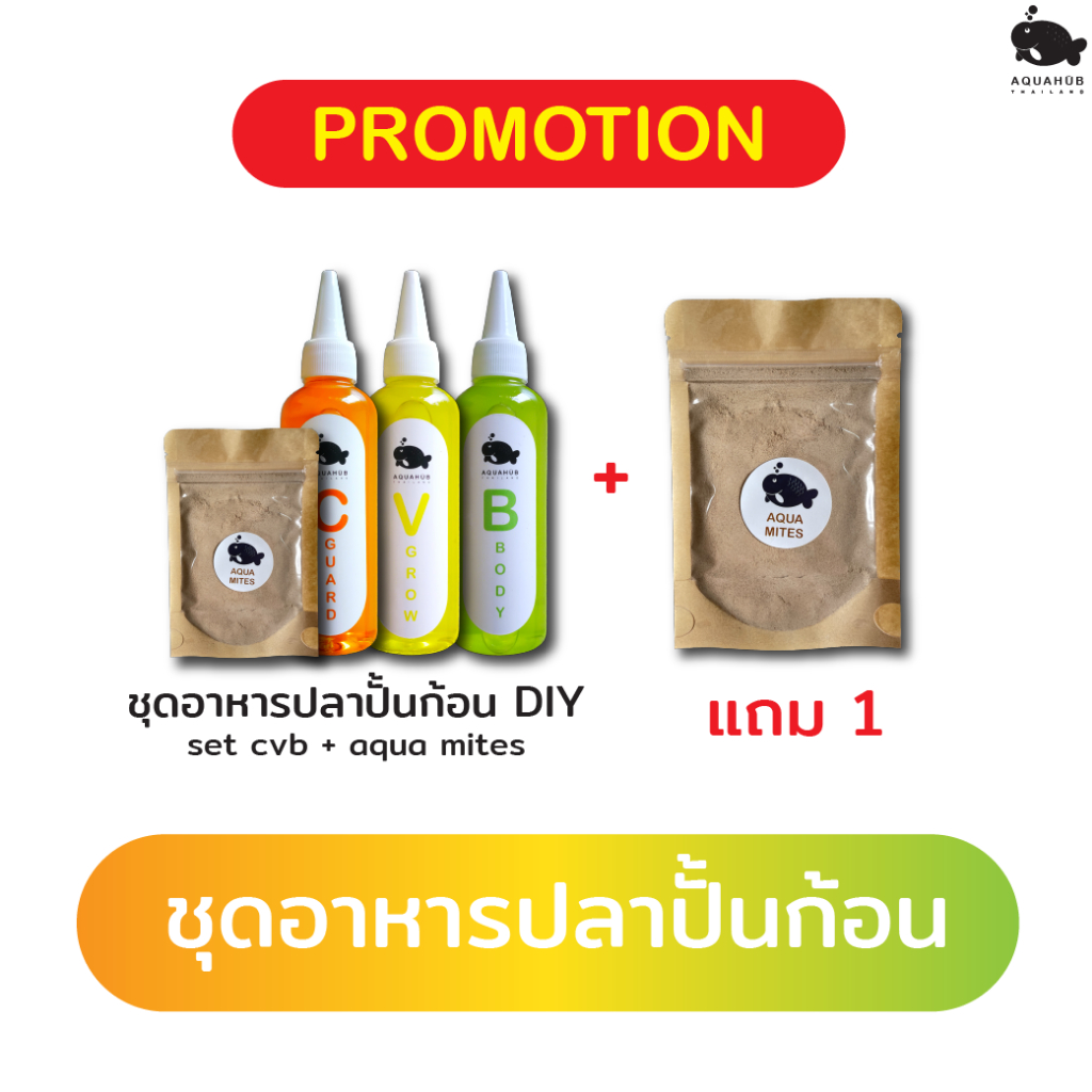 ชุดอาหารปลาปั้นก้อน DIY : set cvb + aqua mites 1 ซอง แถม 1 ซอง