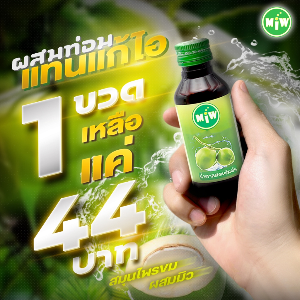 ลด11%[โปร 50 ขวด] Miwน้ำตาลสด 50ขวด 2,200.- (เหลือแค่44/ขวด) ผสมท่อมต้องMiw