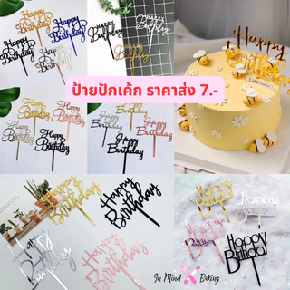 ป้ายปักเค้กอะครีลิค Happy Birthday