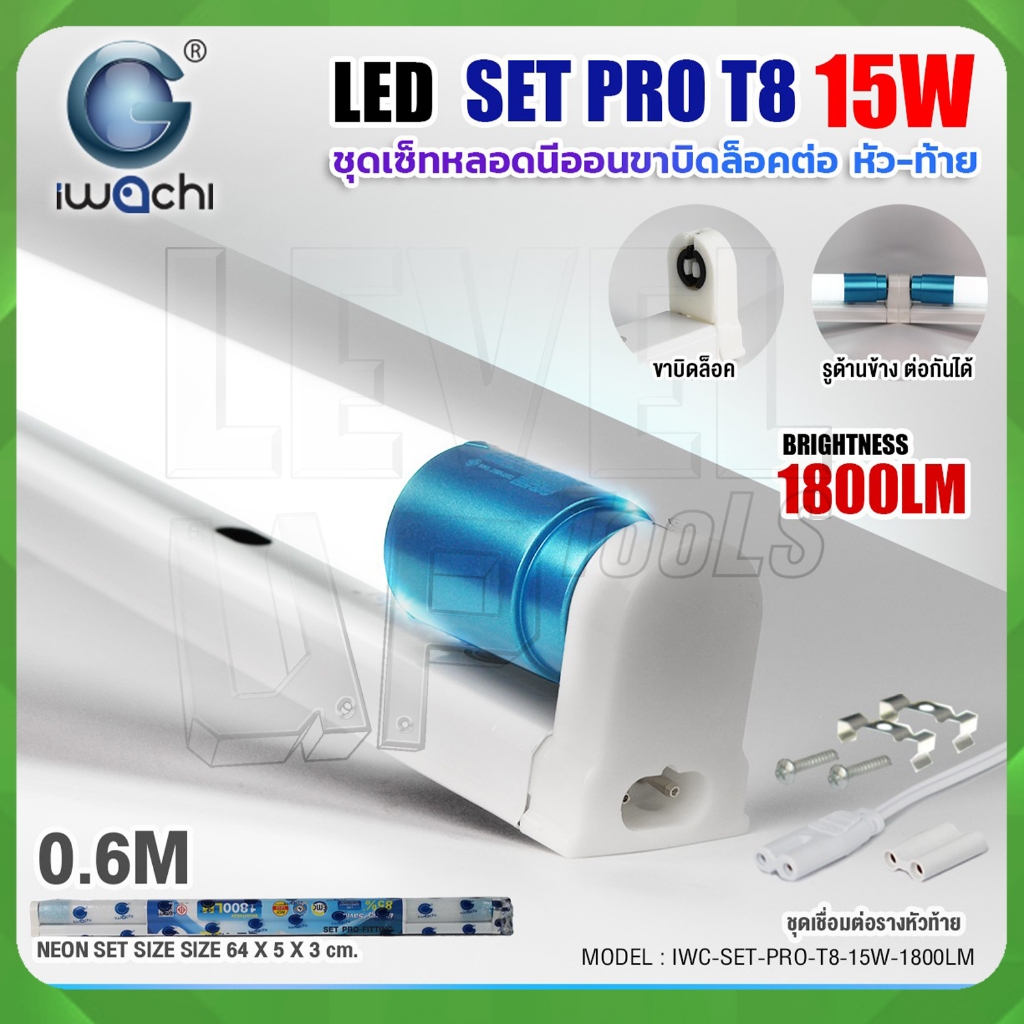 (แพ็ค1ชุด)IWACHI ชุดเซ็ทหลอดไฟนีออนพร้อมรางแบบสั้น(ขาบิดล็อกต่อหัว-ท้าย) ขั้วสีฟ้า LED T8 15W แสงสีขาว1800LM ขนาด 60 cm.