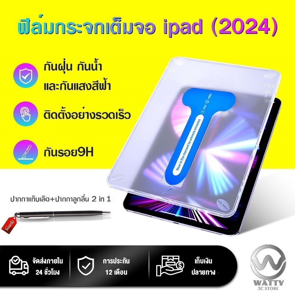 【2024】ฟิล์มกระจกเต็มจอ ipad Pro/Air ฟิล์มกันรอย 11/13 นิ้ว กันรอย9H ฟิล์มกันน้ำแบบใส ติดตั้งรวดเร็วไม่มีฟองอากาศ