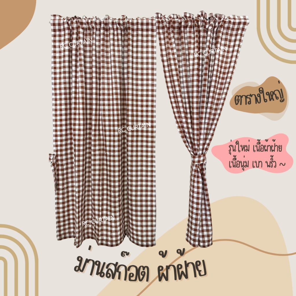 แนะนำ ผ้าม่าน ผ้าม่านสก๊อต รุ่นใหม่ 1 ผืน กว้าง 1เมตร สูง 1.3 เมตร ราคาต่อผืน ในรูปคือ 2 ผืน ลายมินิมอล ม่านคาเฟ่ ราคาพิเศษ มีเก็บเงินปลายทาง