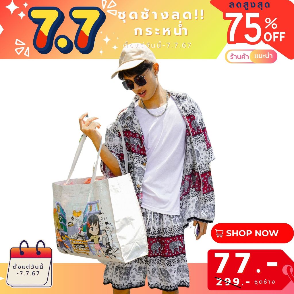 ชุดช้างขาสั้นผู้ชาย Soft Power ใครๆก็ใส่ช้าง