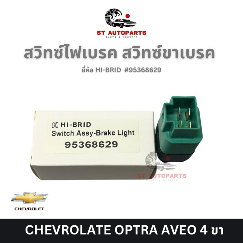 สวิทซ์ไฟเบรค สวิทซ์ขาเบรค CHEVROLATE OPTRA AVEO 4 ขา ยี่ห้อ HI-BRID #95368629