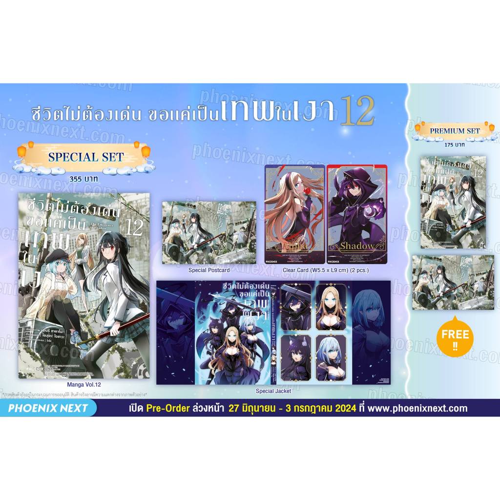 [พร้อมส่ง/Pre-Order] Special Set & Premium Set มังงะชีวิตไม่ต้องเด่น ขอแค่เป็นเทพในเงา เล่ม 1-12 Phoenix Next