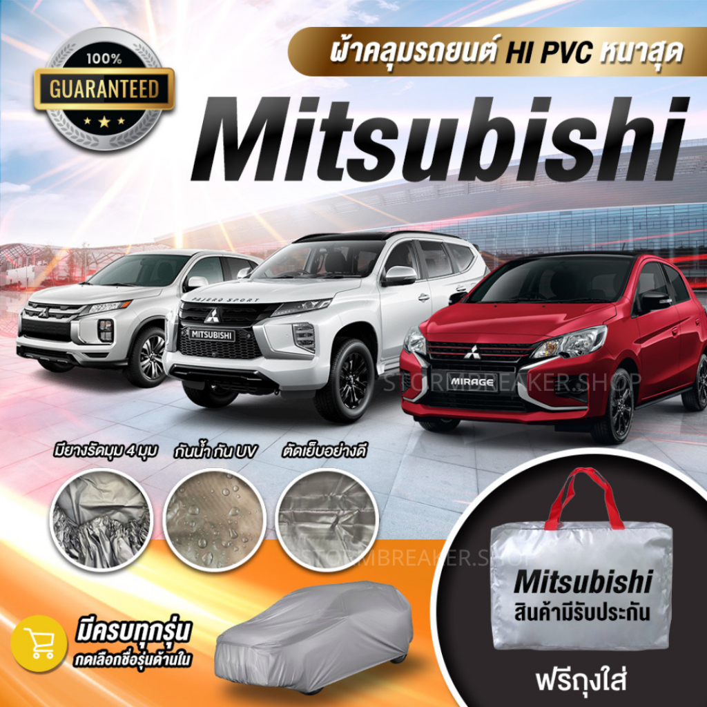 ผ้าคลุมรถMitsubushi(มิตซูบิชิ)ตรงรุ่น ให้เลือก4เนื้อผ้า ตัดเย็บอย่างดียางรัดมุมกันปลิว งานรับประกัน