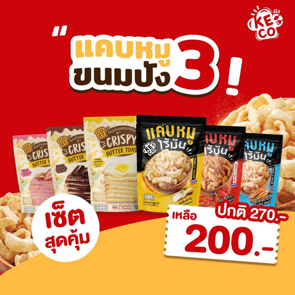 *ปังหมูสุดคุ้ม* แคบหมู 3 ห่อ+ปังกรอบเนยฟู 3 ห่อ