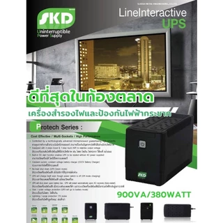 UPS (เครื่องสำรองไฟฟ้า) SKD PROTECH-900 (900VA/380W) อุปกรณ์สำรองไฟ ONSITE ทั่วไทย รับประกัน 2 ปี