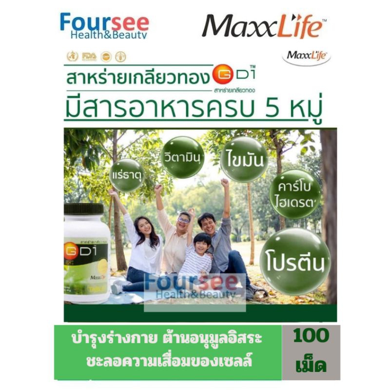 📌แนะนำ📌[100 เม็ด] Maxxlife GD 1 สาหร่ายเกลียวทอง  ซื้อ 3 สุดคุ้ม - รูปที่ 5