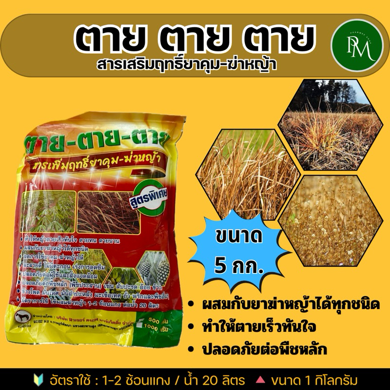 ✅ ตาย-ตาย-ตาย จำนวน 5 กก. สารเสริมฤทธิ์ยาฆ่าหญ้า