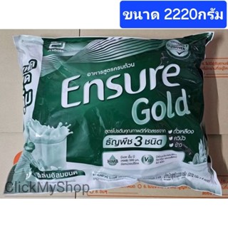 💯Ensure gold เอนชัวร์โกลด์ กลิ่นอัลมอนด์ แบบถุงเติม ขนาด2220…
