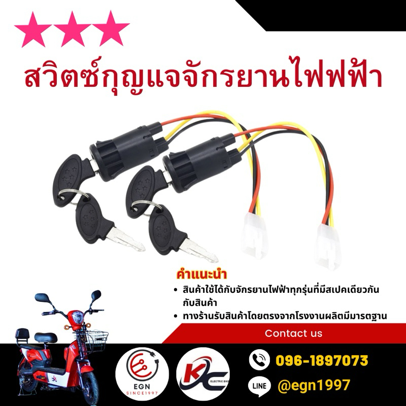 สวิตซ์กุญแจ สำหรับจักรยานไฟฟ้า แถมกุญแจ 2 ดอก ราคาดี ของมีคุณภาพ ส่งตรงจากโรงงาน