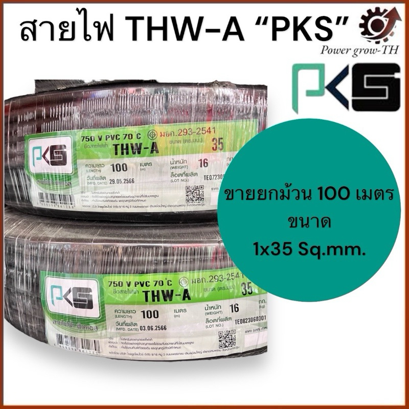 สายไฟอลูมิเนียม THW-A 1x35 sq.mm สายไฟเมน สายไฟบ้าน ยี่ห้อ PKS ยาว 100 เมตร