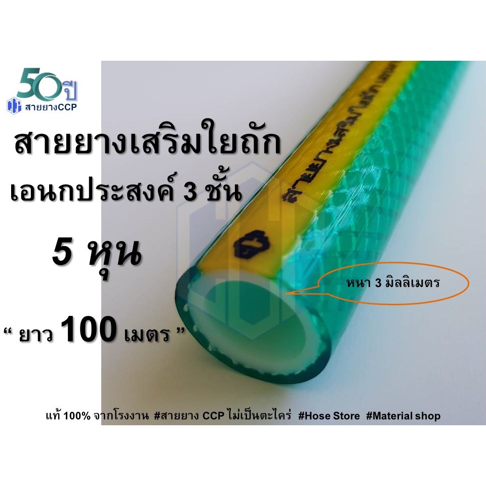 [100 เมตร] สายยางเสริมใยถัก 3 ชั้น เอนกประสงค์ ขนาด 5 หุน ภายใต้การผลิต CCP ของแท้100% จากโรงงาน ราคาส่ง