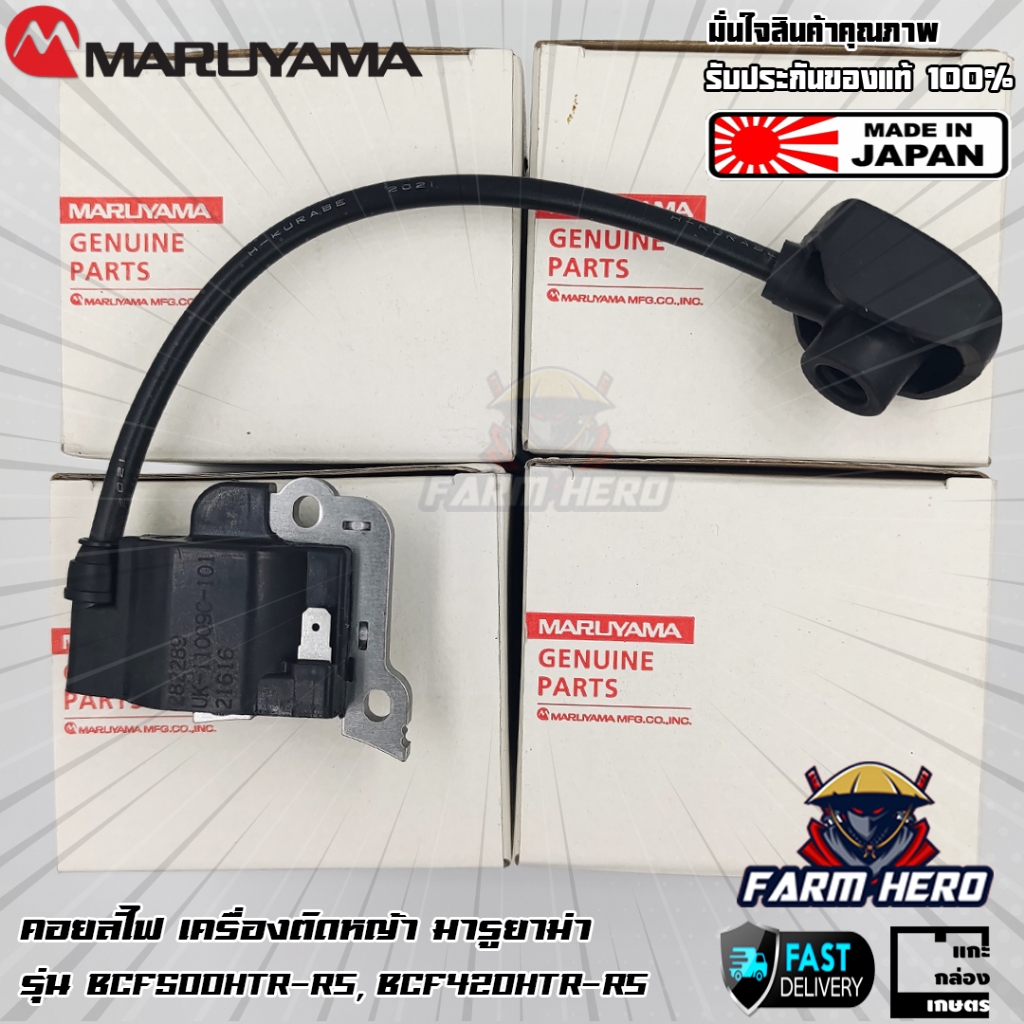 Maruyama คอยล์ไฟ เครื่องตัดหญ้า  BCF500HTR-RS, BCF420HTR-RS, NE500, NE420 แท้!!!