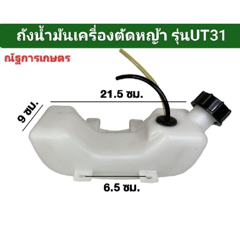 ถังน้ำมันเครื่องตัดหญ้า รุ่น UT31 GX31 ถังล่าง รุ่น 4 ขา