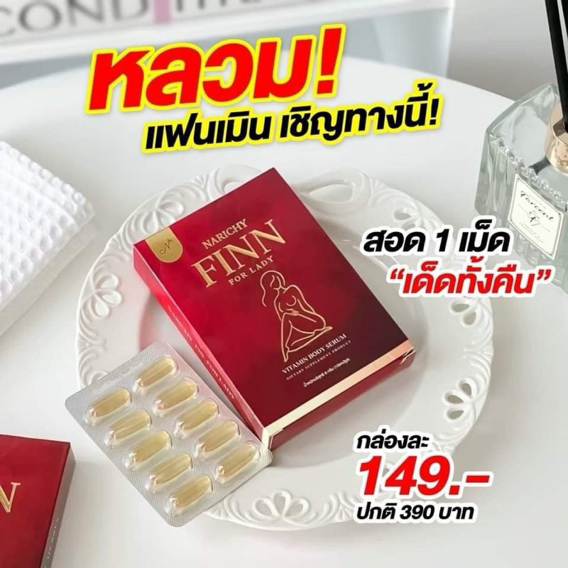 NARICHY FINN นาริชชี่ฟิน วิตามิน น้องสาว เม็ดซอฟเจล