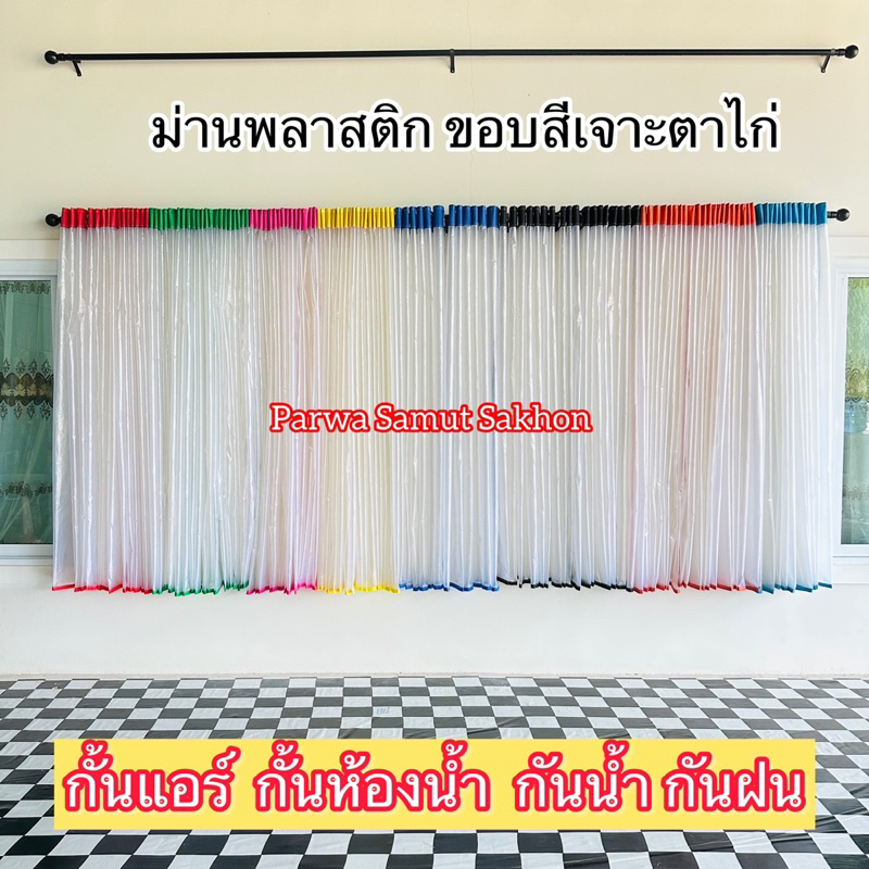 ม่านพลาสติก ขอบสีเจาะตาไก่ กั้นแอร์ กั้นห้องน้ำ กันน้ำ กันฝน ราคาถูก เสริมขอบสีสวยงาม