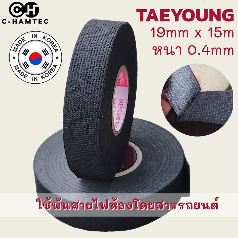 เทปผ้า Taeyoung F50B ลดเสียงสายไฟในห้องโดยสาร ทนความร้อน เนื้อเหนียว ฉีกง่ายด้วยมือ ยาว 15 เมตร