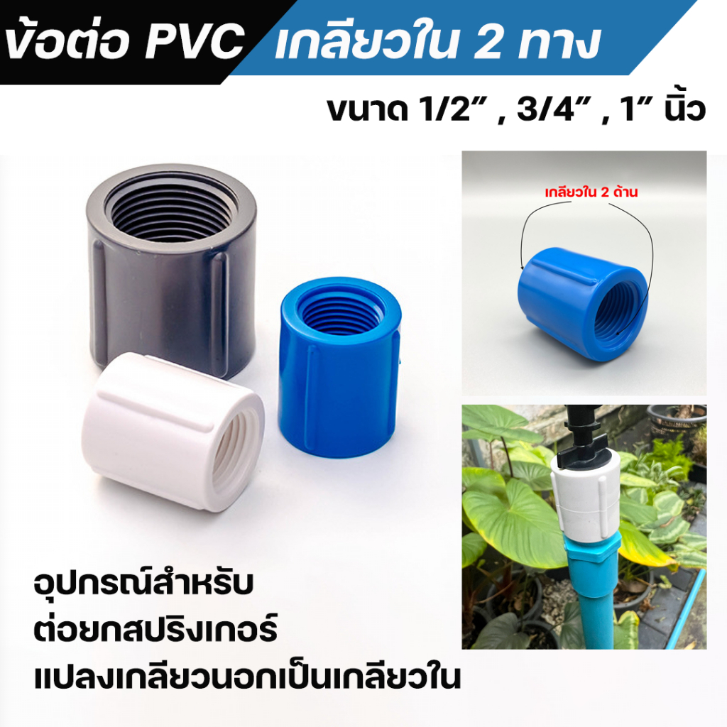 [ แพ็ค 5 ตัว ] -ข้อต่อ PVC สำหรับงานเกษตร ข้อต่อเกลียวใน 2 ทาง ข้อต่อตรงเกลียวใน ข้องอเกลียวใน สามทางเกลียวใน PVC