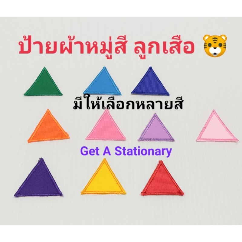 ป้ายผ้า อาร์ม ป้ายหมู่ สีสามเหลี่ยม ลูกเสือ สำรอง ป.1-ป.3 (ปลีก-ส่ง)