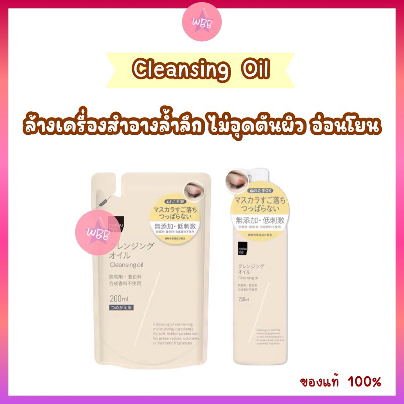 Cleansing Oil (กดสินค้าจาก VDO รับโค้ดลดเพิ่ม )< ของแท้ >ทำความสะอาดเครื่องสำอาง matsukiyo 250 ml มาซึคิโย คลีนซิ่งออยล์