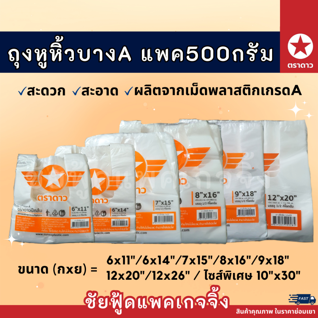 ซื้อ ถุงหูหิ้ว แพค500กรัม ถุงพลาสติกเกรดA บาง เหนียว ตรา ดาวปีกส้ม ขนาด 6x11 6x14 7x15 8x16 9x18 10x30 12x20 15x30 18x36 นิ้ว