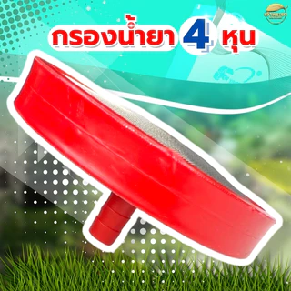 กรองน้ำยา เครื่องพ่นยาปั้มสามสูบ 4 หุน 6 หุน และ 1 นิ้ว แบบหนา