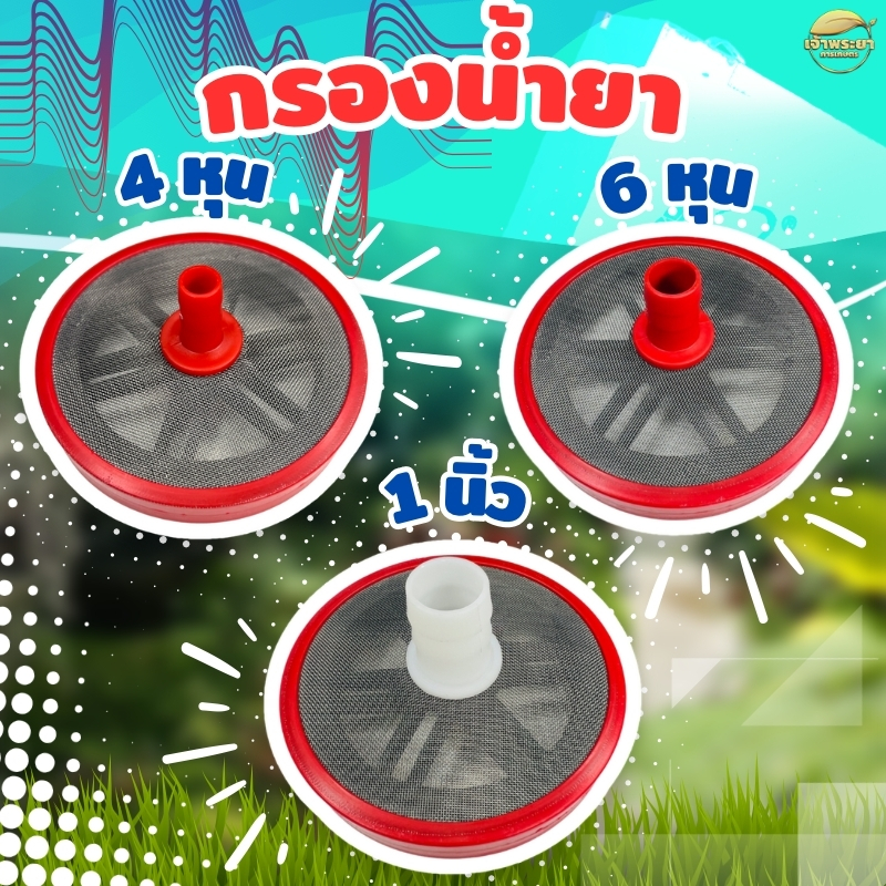 กรองน้ำยา เครื่องพ่นยาปั้มสามสูบ 4 หุน 6 หุน และ 1 นิ้ว แบบหนา