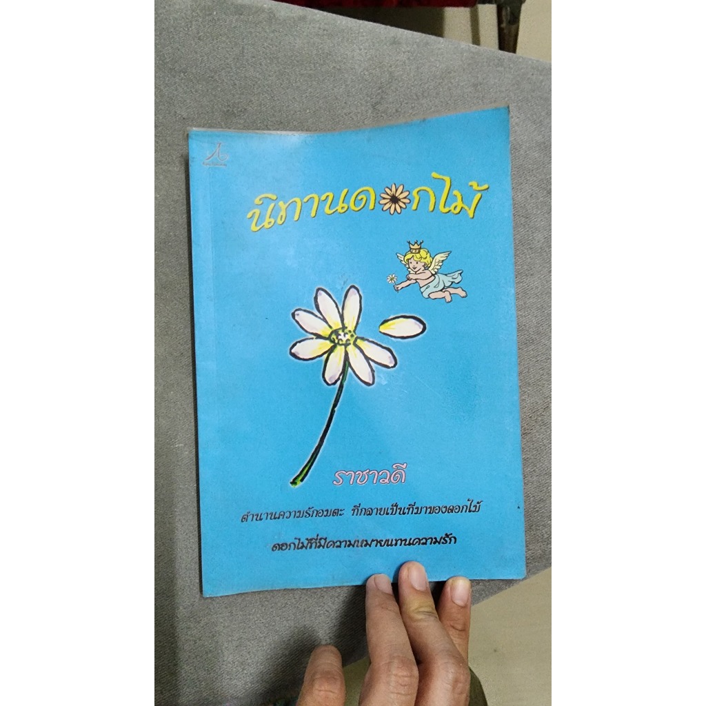 หนังสือมือสอง นิทานดอกไม้