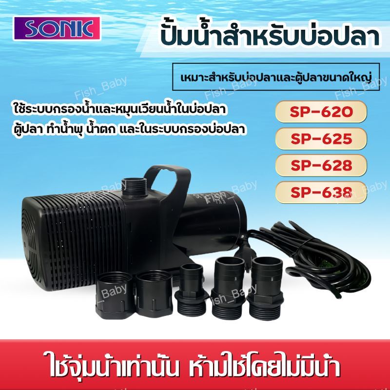Sonic ปั้มน้ำ รุ่น SP-620 / SP-625 / SP-628 / SP-638 ปั๊มน้ำประหยัดไฟขนาดใหญ่