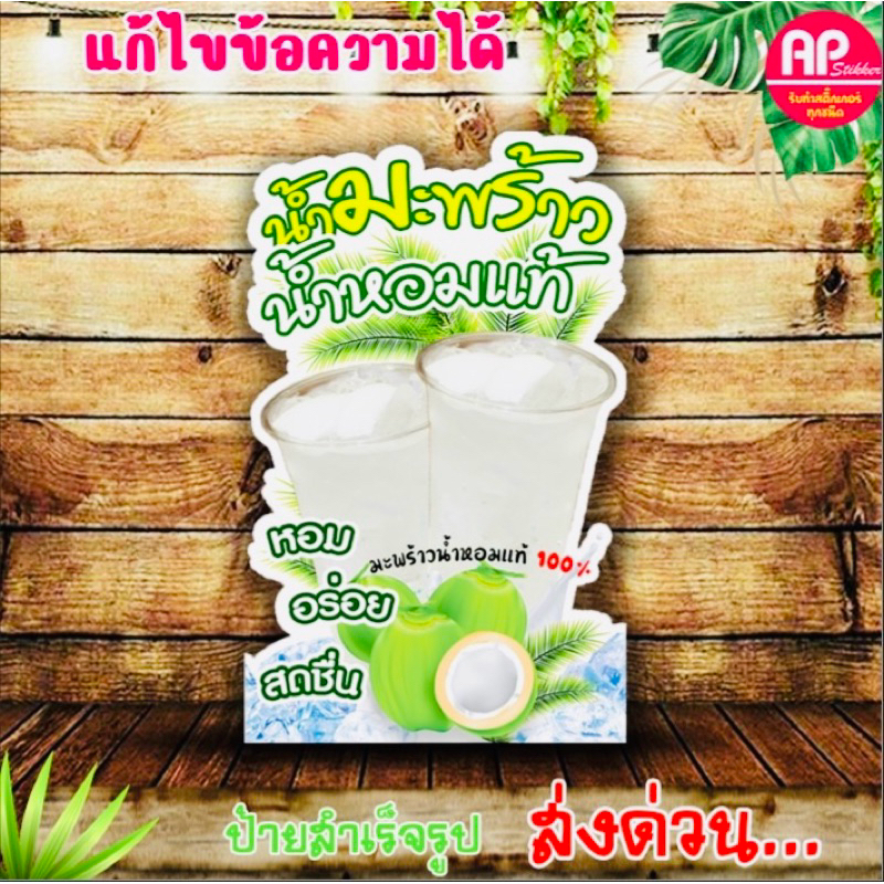 ป้ายน้ำมะพร้าวน้ำหอม ป้ายสแตนดี้น้ำมะพร้าวน้ำหอม