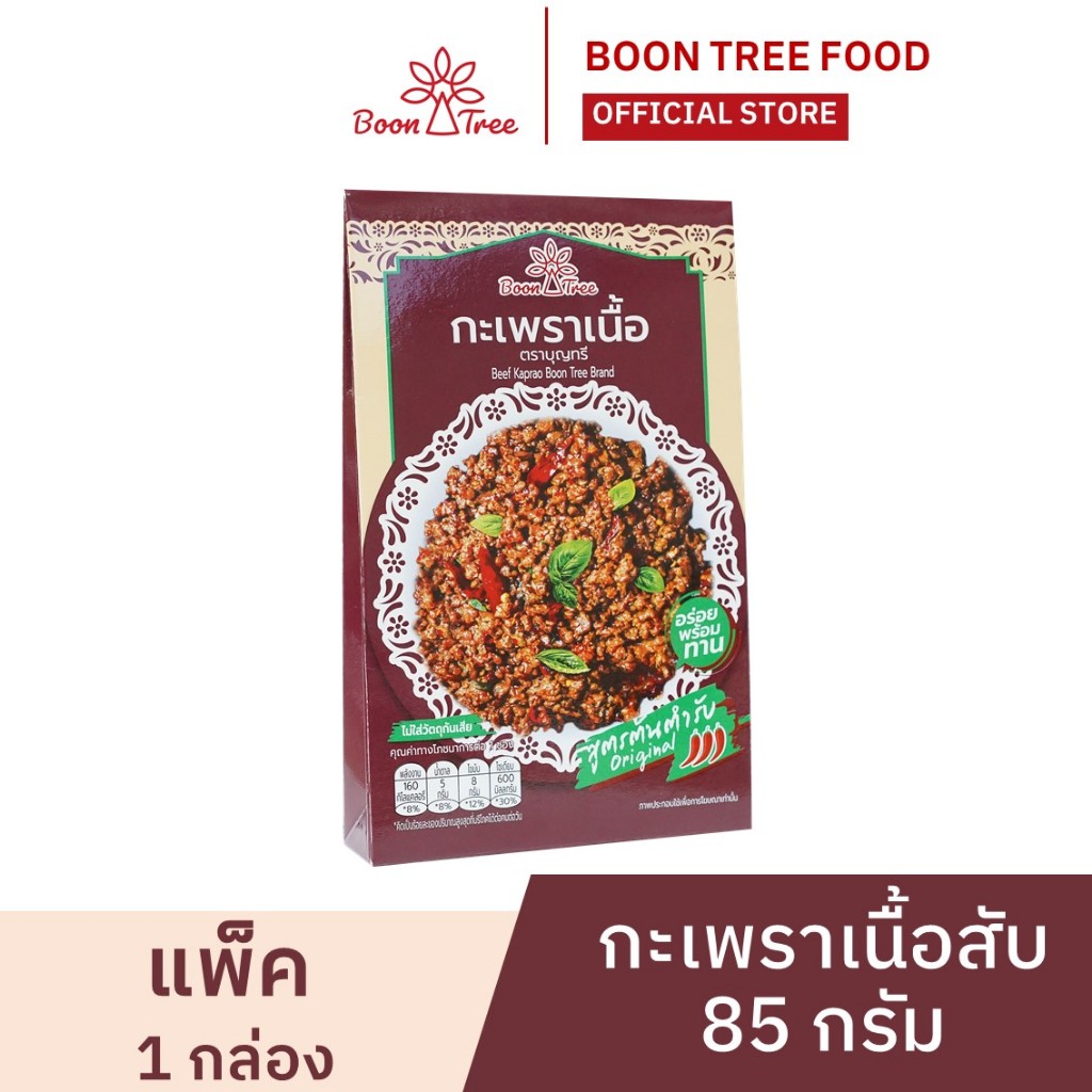 Boon Tree กะเพราเนื้อสับ ตราบุญทรี  สูตรดั้งเดิม อาหารสำเร็จรูปพร้อมทาน 85 g x 1 กล่อง
