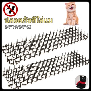 แผ่นแทงแมว ที่กันแมว หนามไล่แมว ขนาด 34X42cm ป้องกันแมว แผ่น…