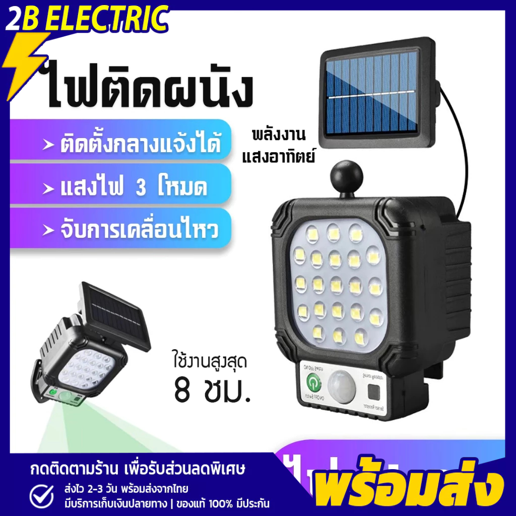 มีประกันสินค้า โคมไฟแสงอาทิตย์ มี 3 โหมด โคมไฟติดผนัง โซลาร์เซลล์พลังงานแสงอาทิตย์ โซล่า อัตโนมัติ