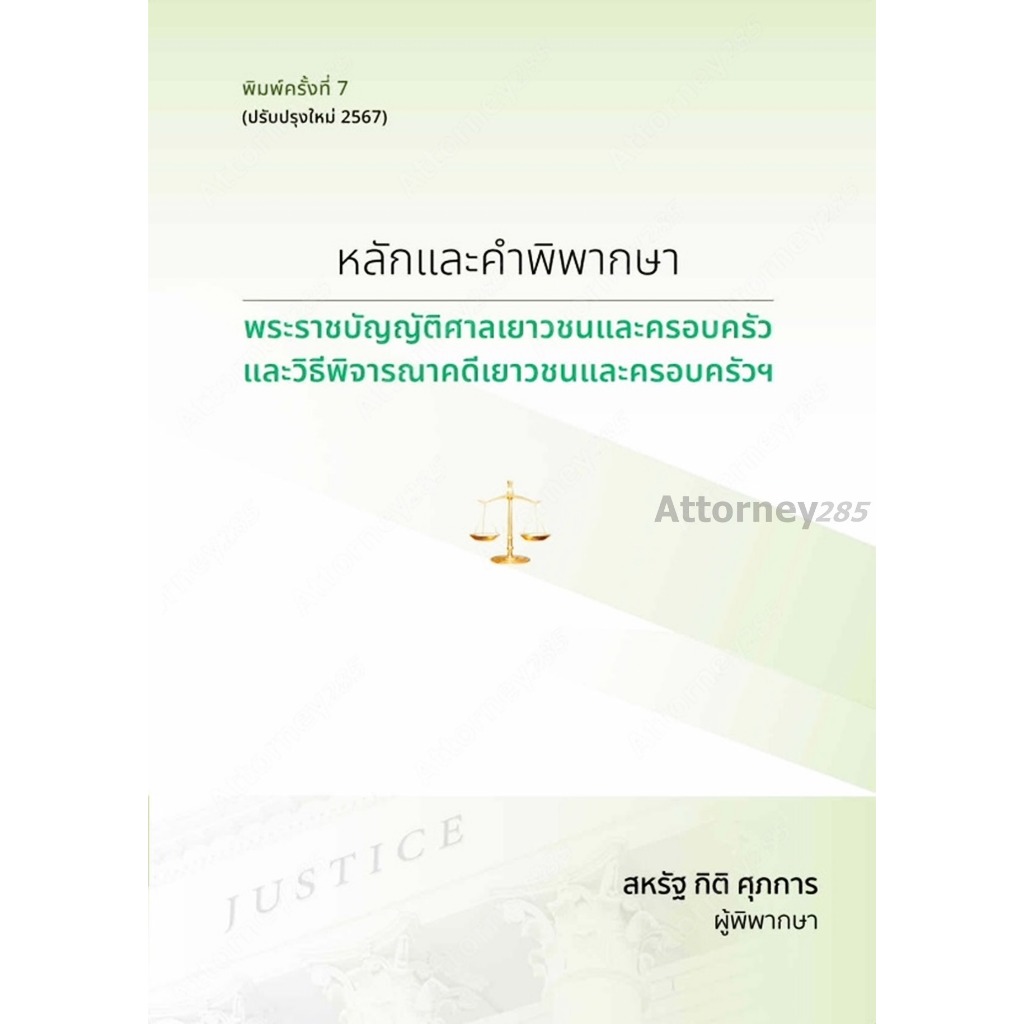 หลักและคำพิพากษา พระราชบัญญัติศาลเยาวชนและครอบครัว และวิธีพิจารณาคดีเยาวชนและครอบครัวฯ (ปรับปรุงใหม่ 2567)
