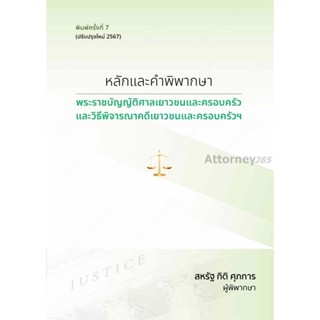 หลักและคำพิพากษา พระราชบัญญัติศาลเยาวชนและครอบครัว และวิธีพิ…