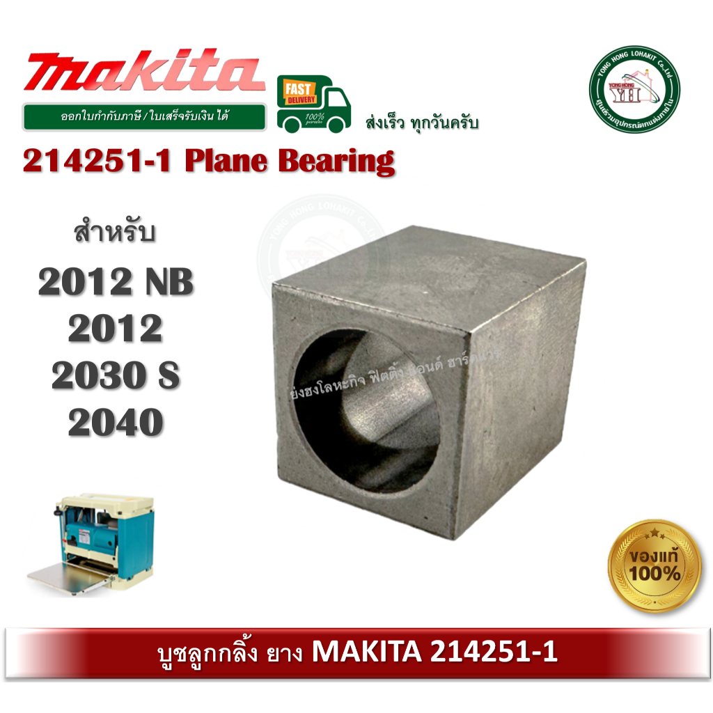 MAKITA 2012NB 214251-1 อะไหล่ เครื่องรีดไม้ บูชลูกกลิ้งยาง MAKITA ของแท้