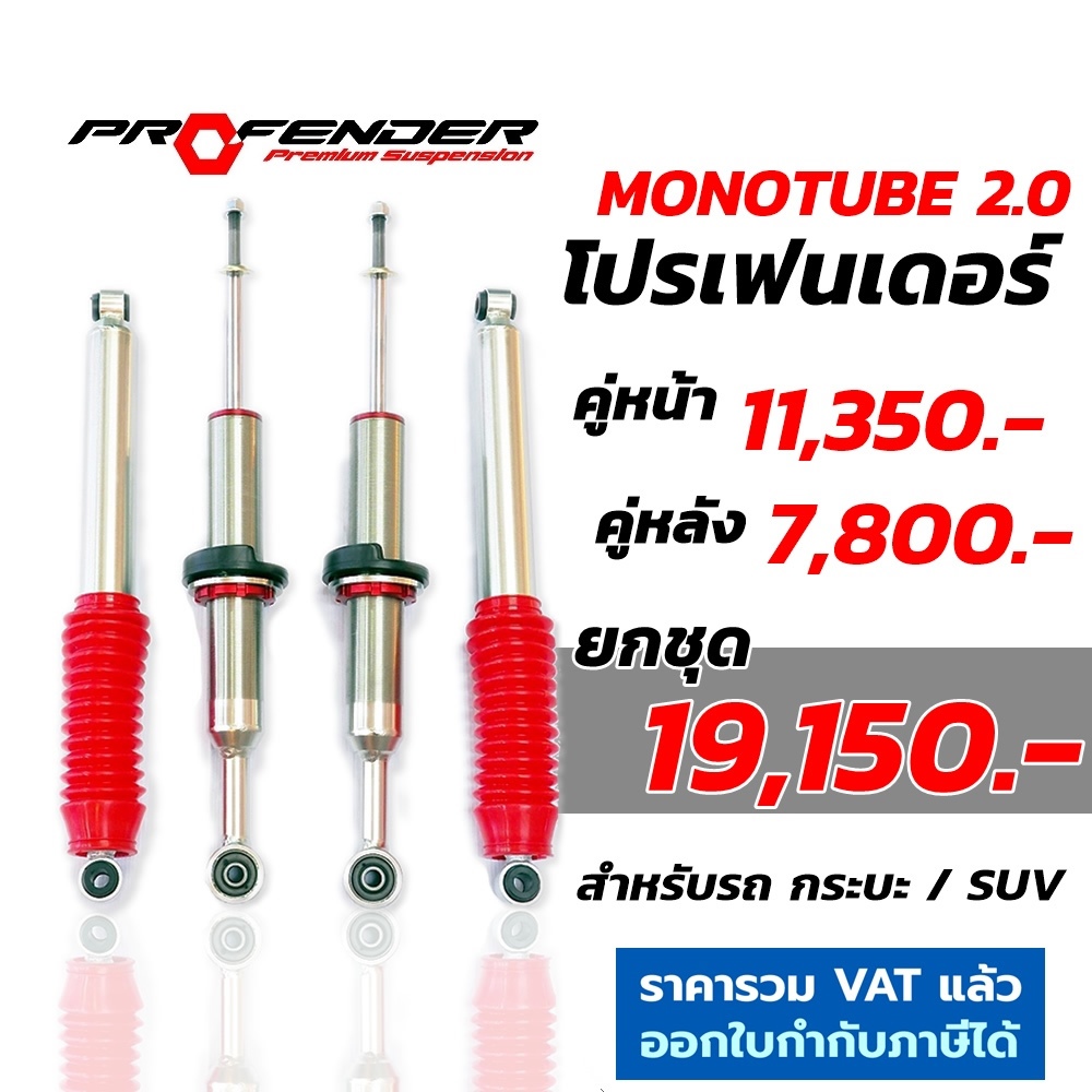 โช๊คอัพ PROFENDER MONOTUBE 2.0 โปรเฟนเดอร์ โมโนทูป ประกัน1 ปี VIGO REVO FORTUNER PAJERO D-MAX RANGER