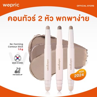 แท้💯พร้อมส่ง Colorgram Re-Forming Contour Stick คอนทัวร์ 2 ห…