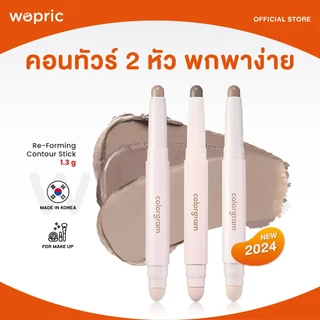 แท้💯พร้อมส่ง Colorgram Re-Forming Contour Stick คอนทัวร์ 2 หัว ใช้งานสะดวก สีธรรมชาติ