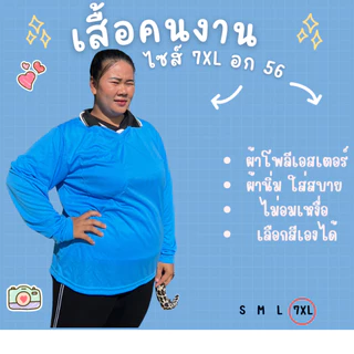 เสื้อคอปกคนงาน ไซส์ 7XL อก 56 นิ้ว ราคาถูก ไซส์ใหญ่ ตัวใหญ่