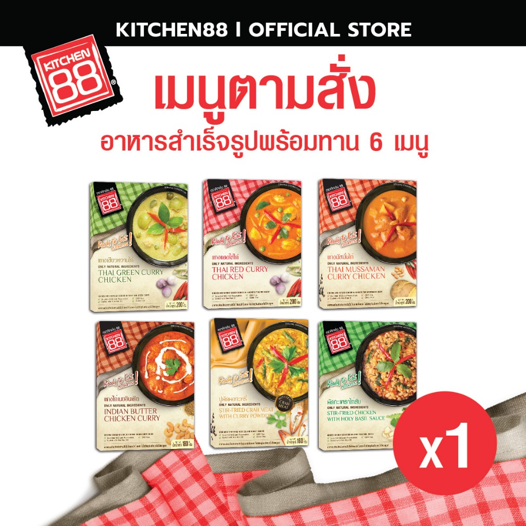 Kitchen88 (คิทเช่น88) เมนูตามสั่ง  อาหารสำเร็จพร้อมทาน  แกงสำเร็จรูป 6 เมนู (แกง 4 ผัด 2)