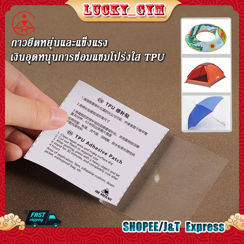 แผ่นปะซ่อมเต็นท์กันน้ำรั่ว แผ่นปะ TPU​ ซ่อมแซม​เต็นท์, ที่นอนเป่าลม, แจ็คเก็ต, ซ่อมกระเป๋ากันน้ำ