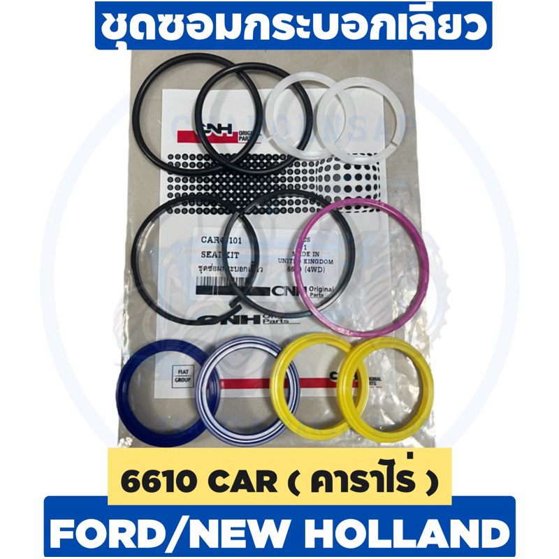 ชุดซ่อมกระบอกเลี้ยว รถไถฟอร์ด 6610 คาราโร่ แกน 36 มิล CNH