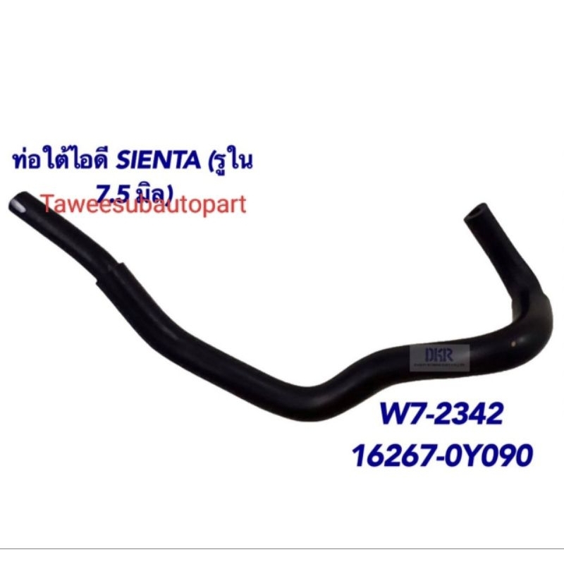 ท่อยางใต้ท่อไอดี TOYOTA SIENTA W7-2342 DKR 16267-0Y090